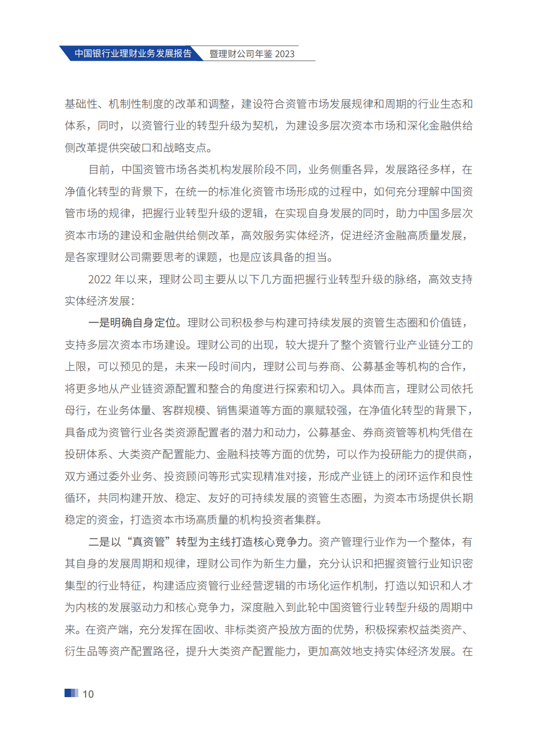 214页|2023中国银行业理财业务发展报告暨理财公司年鉴