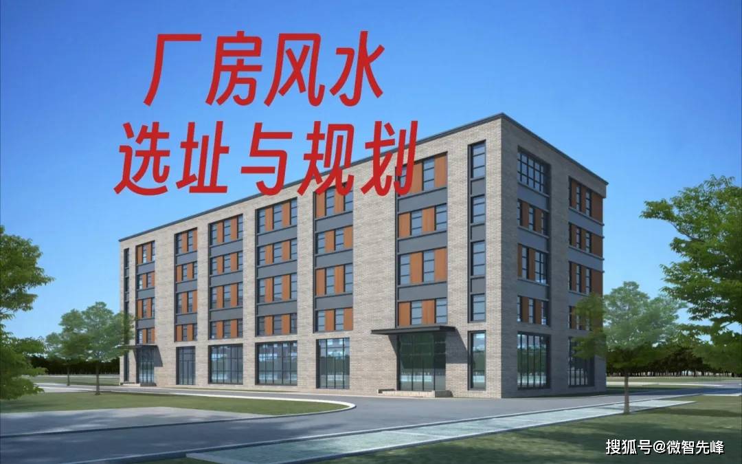 企业厂房风水环境布局好，招财又进宝！