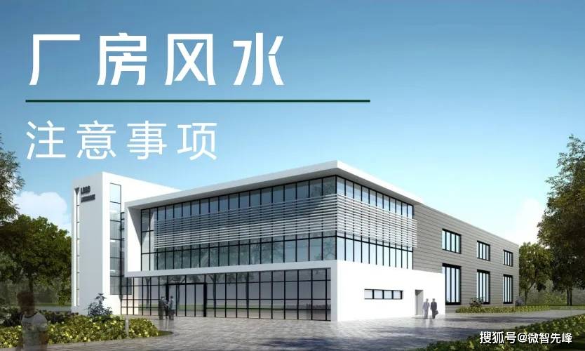 企业厂房风水环境布局好，招财又进宝！