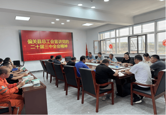 【实干笃行】武秀贵在晋电化宣讲党的二十届三中全会精神