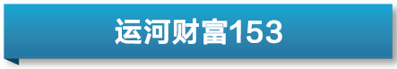 运河财富｜银行理财规模两周增1.28万亿元