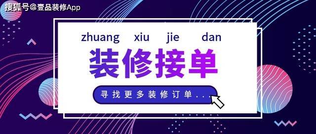 装修接单平台有哪些值得推荐？实用平台推荐