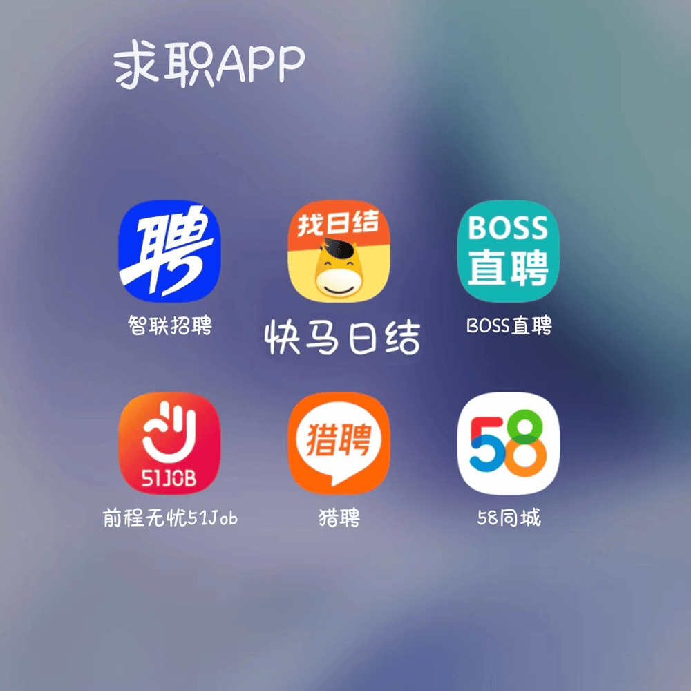 招聘软件有那些平台？日结平台推荐？