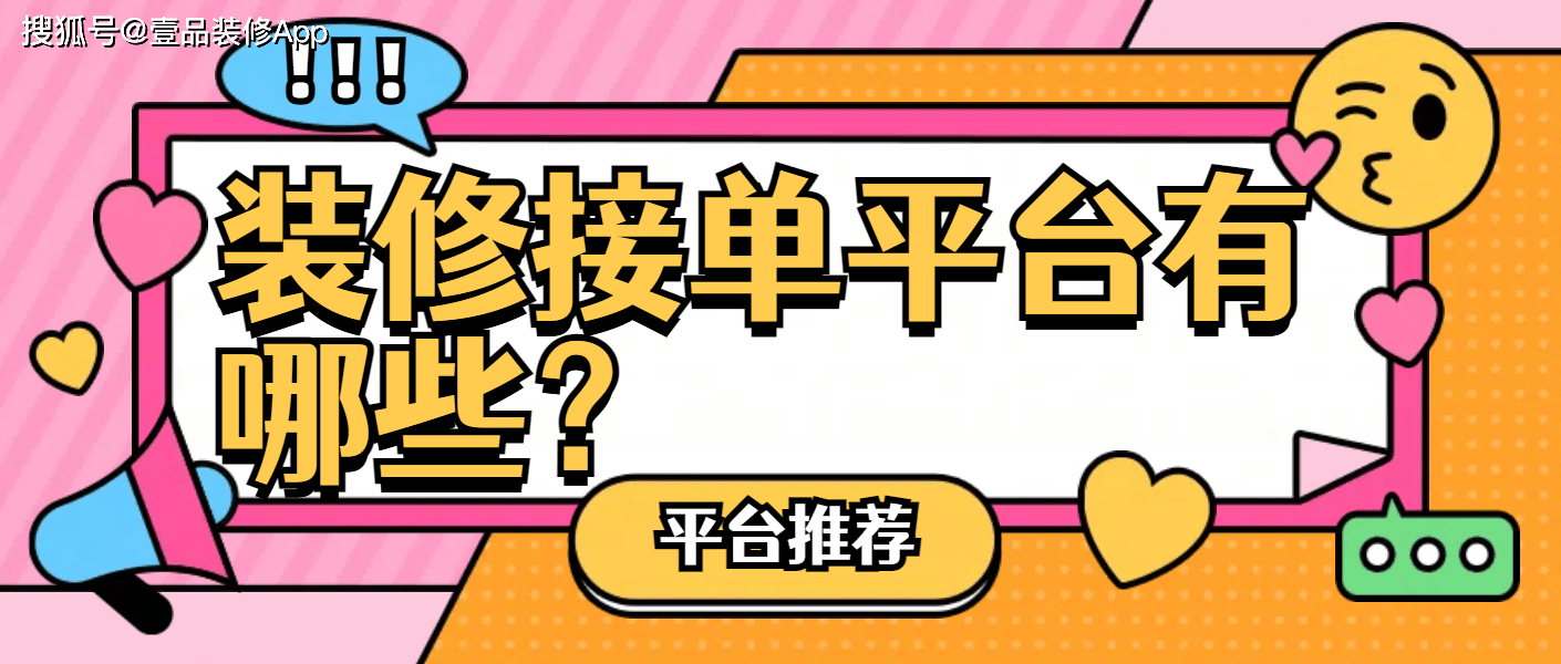 装修接单平台有哪些？实用平台推荐
