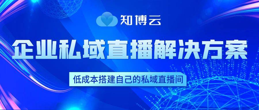 活动直播用什么平台？活动直播平台推荐！