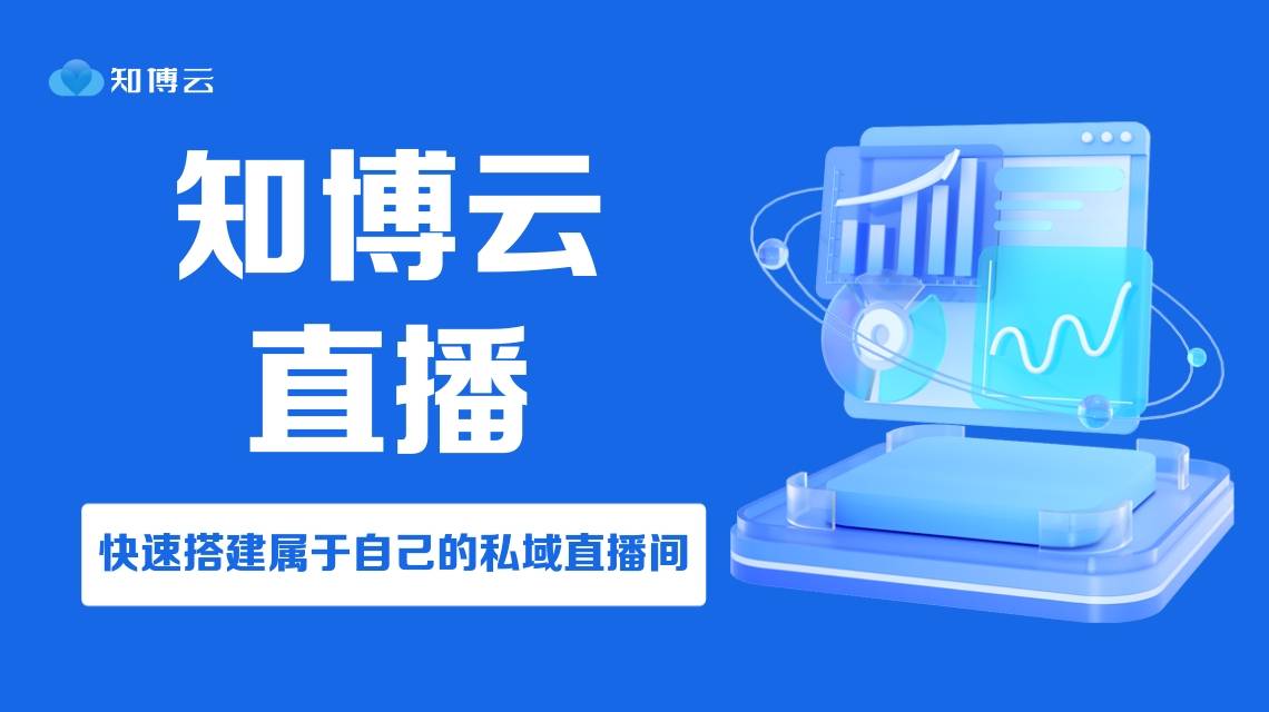 活动直播用什么平台？活动直播平台推荐！