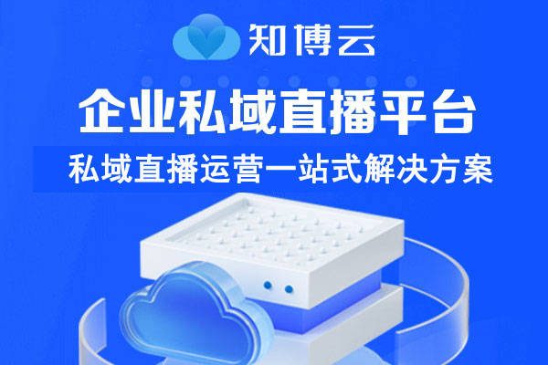 活动直播用什么平台？活动直播平台推荐！