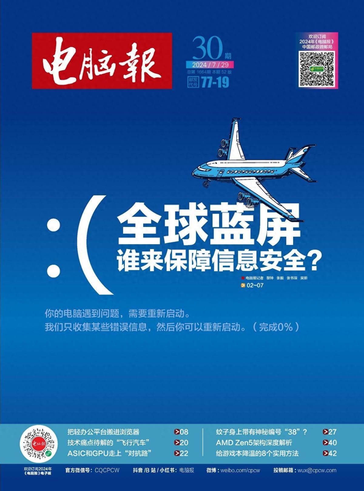 2024年第30期纸质版《电脑报》抢先看