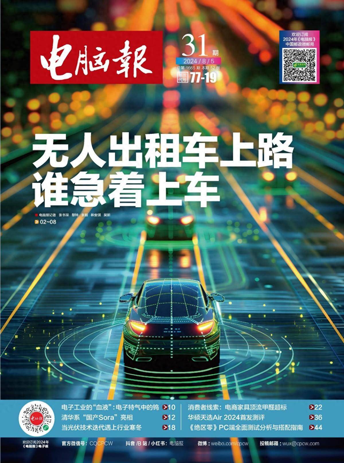 2024年第31期纸质版《电脑报》抢先看