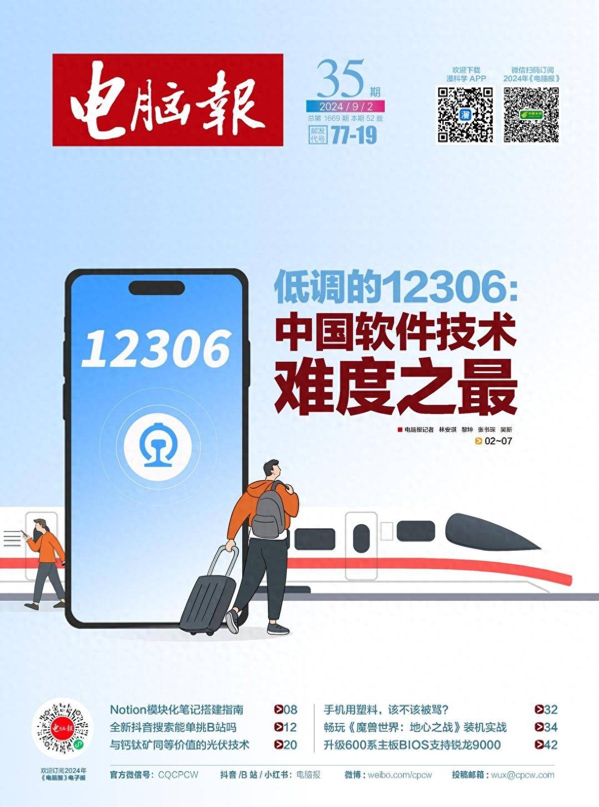 2024年第35期纸质版《电脑报》抢先看