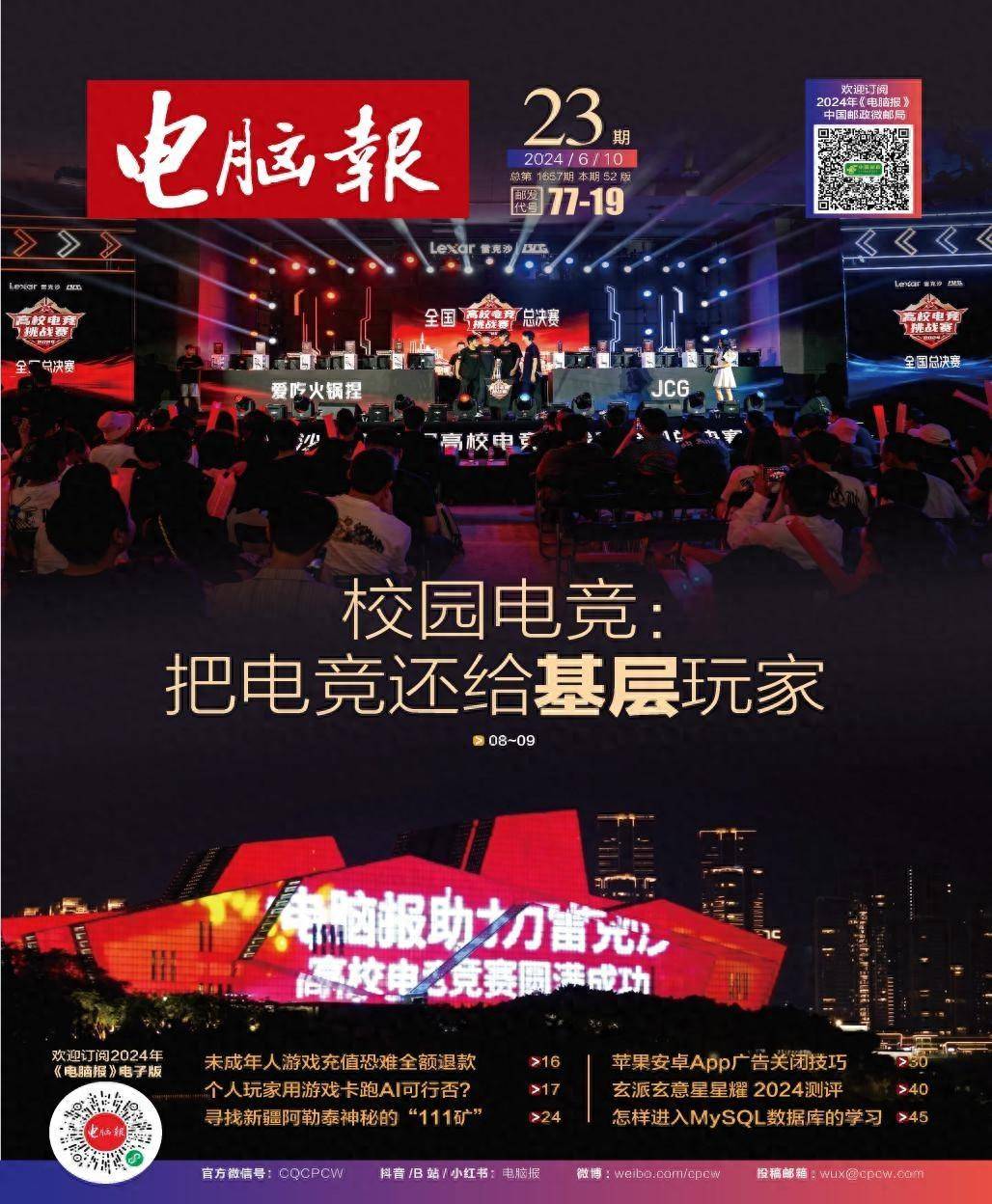 2024年第23期纸质版《电脑报》抢先看：