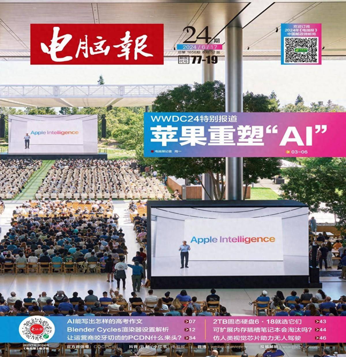 2024年第24期纸质版《电脑报》精彩看点