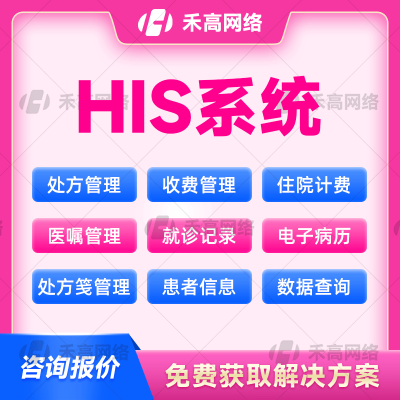 HIS系统开发|HIS系统定制开发|HIS系统定制