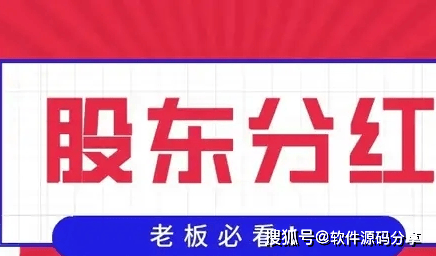 共享股东分红模式系统开发丨共享股东系统模式开发