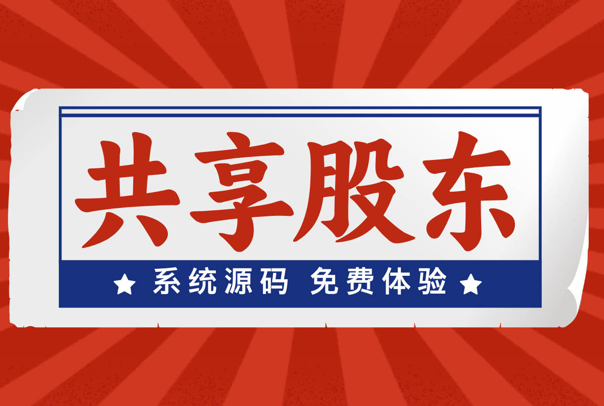 门店共享股东模式开发｜商业模式系统开发 企小秘系统软件开发