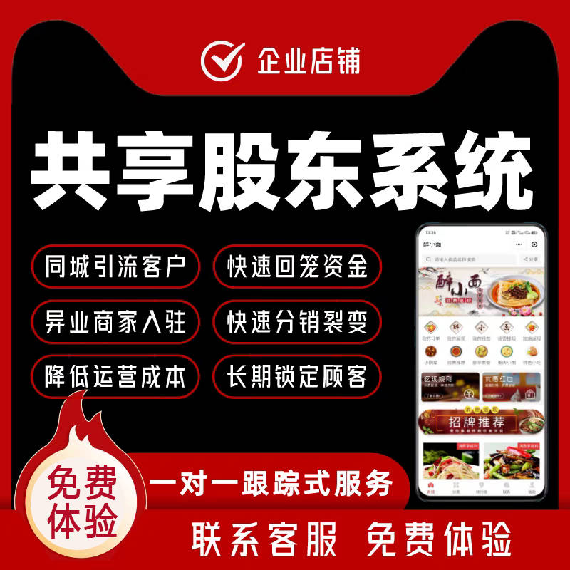 门店共享股东模式开发｜商业模式系统开发 企小秘系统软件开发