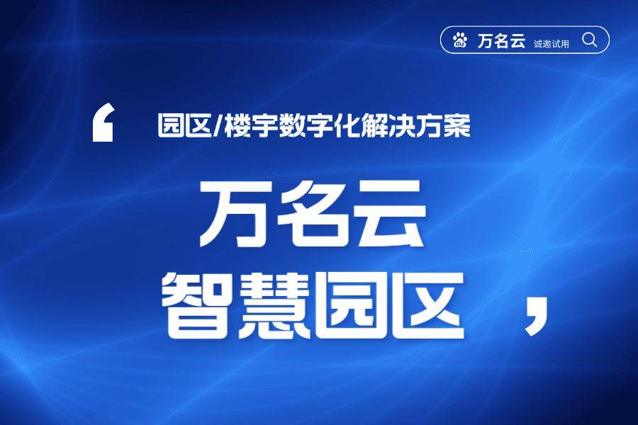 智慧园区系统开发