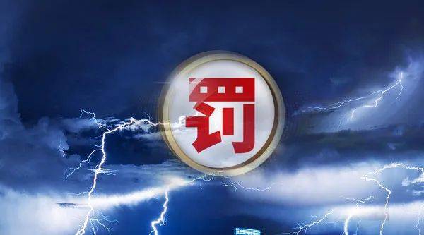 5家理财公司被罚2900万！事涉底层资产、信披等违规