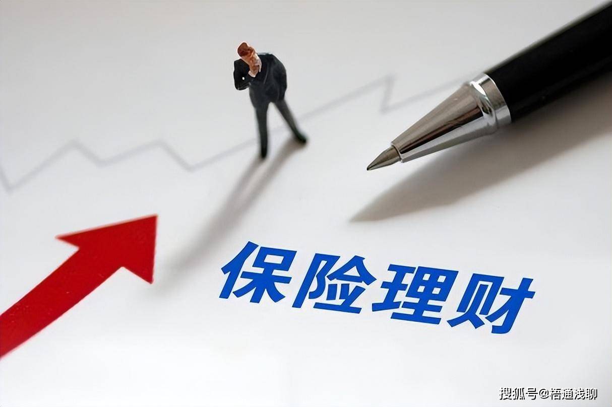 银行存款利率跌破2%，保险理财收益超3.5%，能买吗？