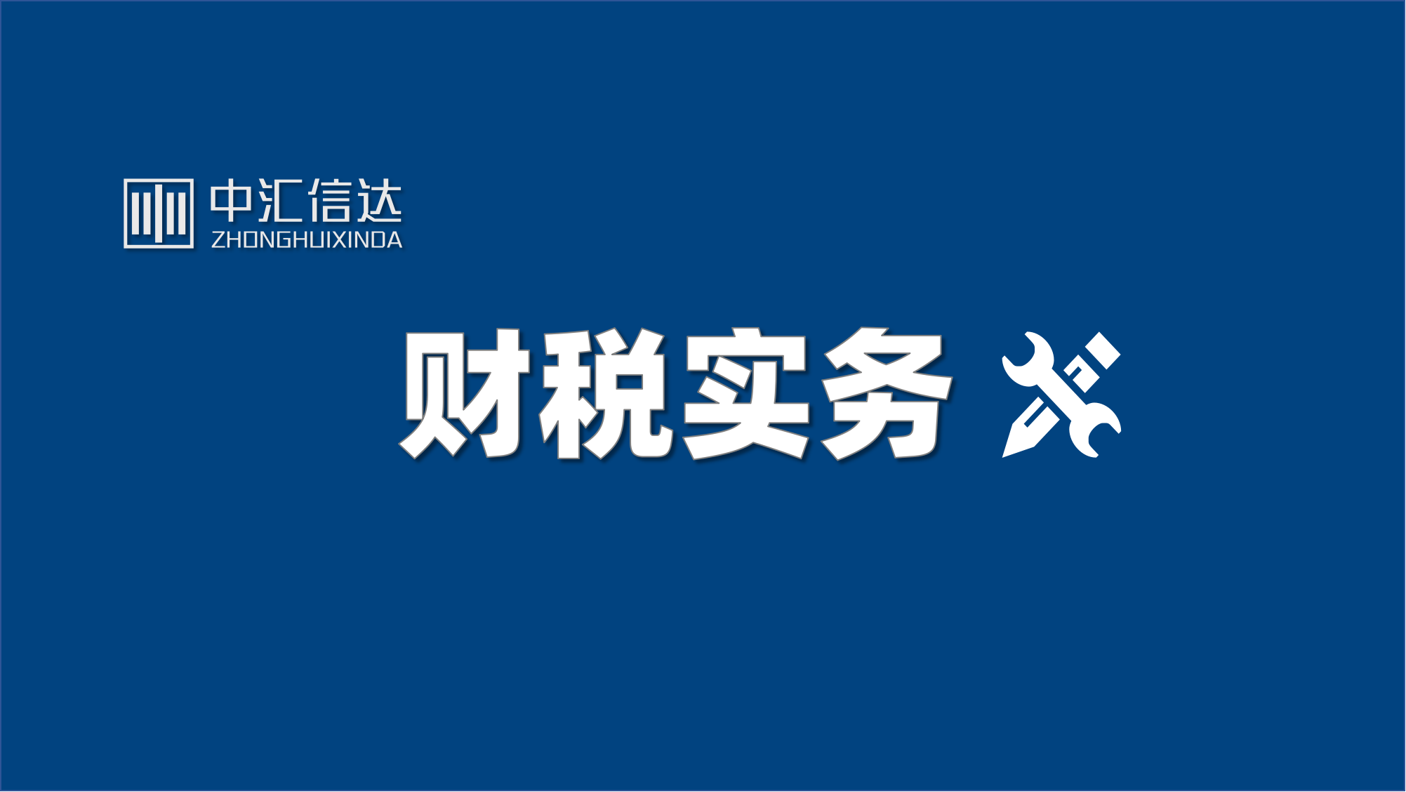 企业投资理财产品如何财税处理？