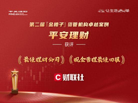 荣获年度最佳理财公司 平安理财再摘两项“金榛子奖”