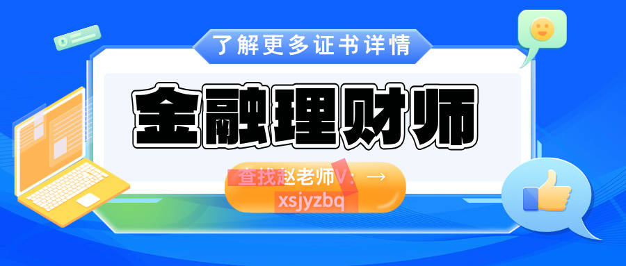 什么是金融理财师？颁发证书的部门？相关流程？获取证书的要求？