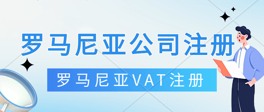 罗马尼亚VAT注册申报。罗马尼亚公司注册，年审报税，中国公司注册罗马尼亚VAT
