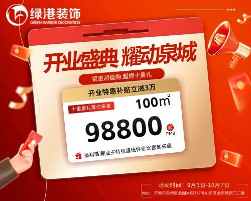 济南哪家装修公司性价比高—首选绿港装饰