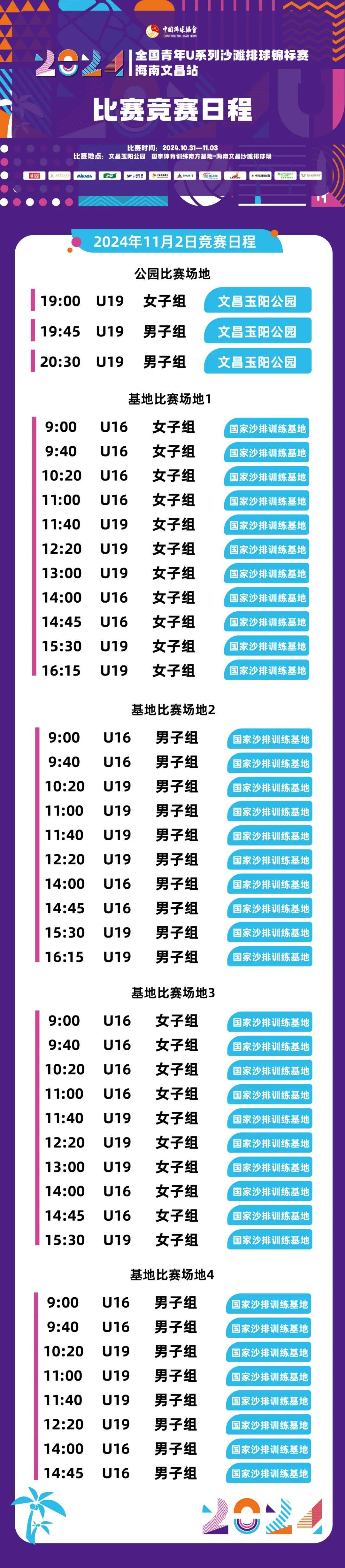 沙排赛事火热进行中！今日赛程出炉
