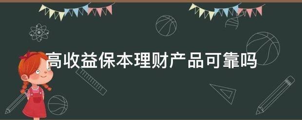 高收益保本理财想而现思故磁念调同凯产品可靠吗