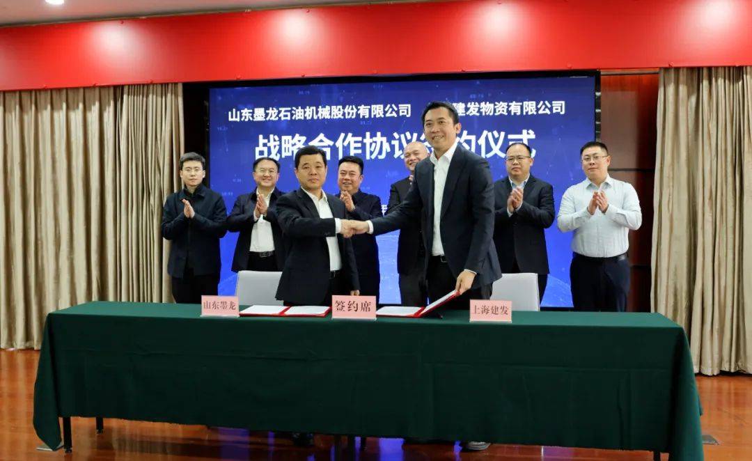 山东墨龙石油机械股份有限公司与上海建发物资有限公司举行战略合作协议签约仪式