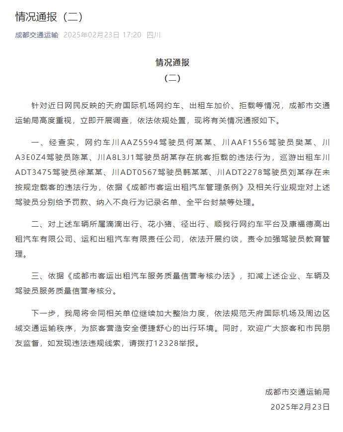 官方再通报“天府国际机场网约车出租车加价、拒载”：多名驾驶员被罚