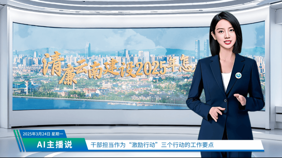 AI虚拟主播声传清廉 融媒力量赋能全场景数智传播新生态