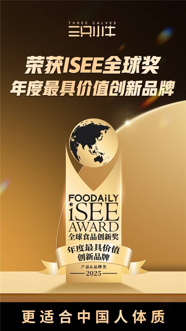 三只小牛荣膺ISEE年度最具价值创新品牌奖：以“软牛奶”重塑中国乳业价值标杆