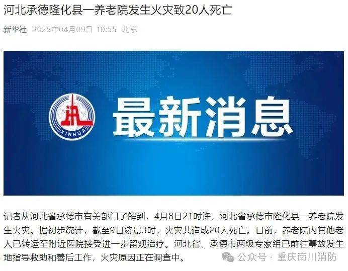 一养老院发生火灾，致20人死亡！预防养老服务机构火灾，这些事项要记牢→