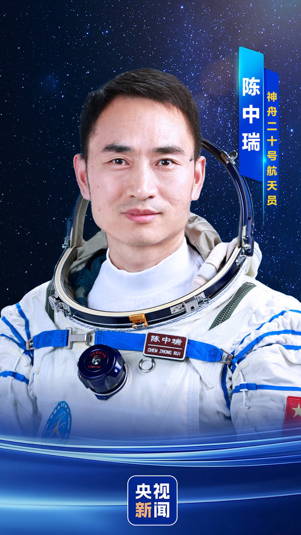 陈冬、陈中瑞、王杰 神舟二十号航天员确定！