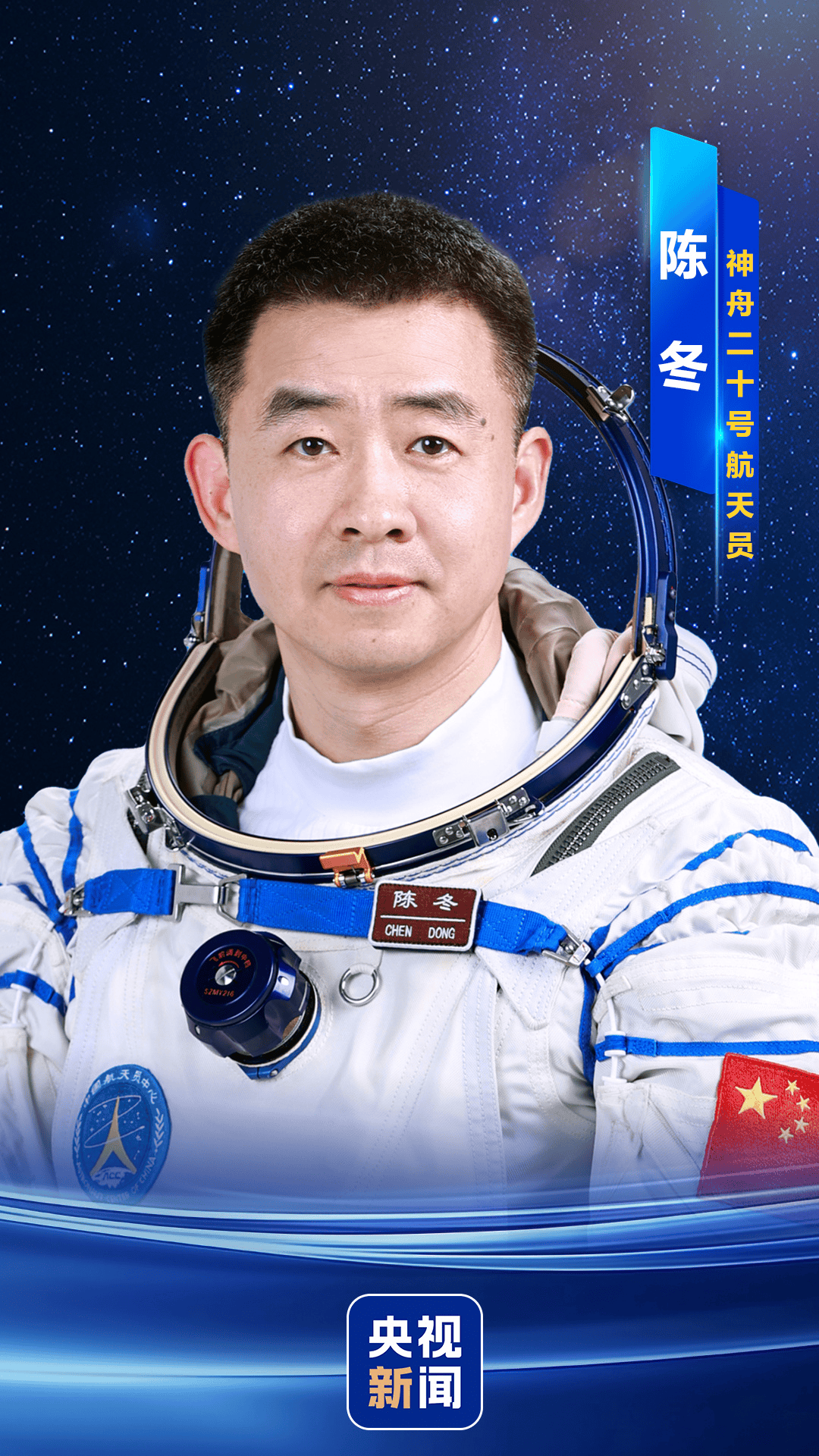 新“出差三人组”亮相！神二十乘组简历公布