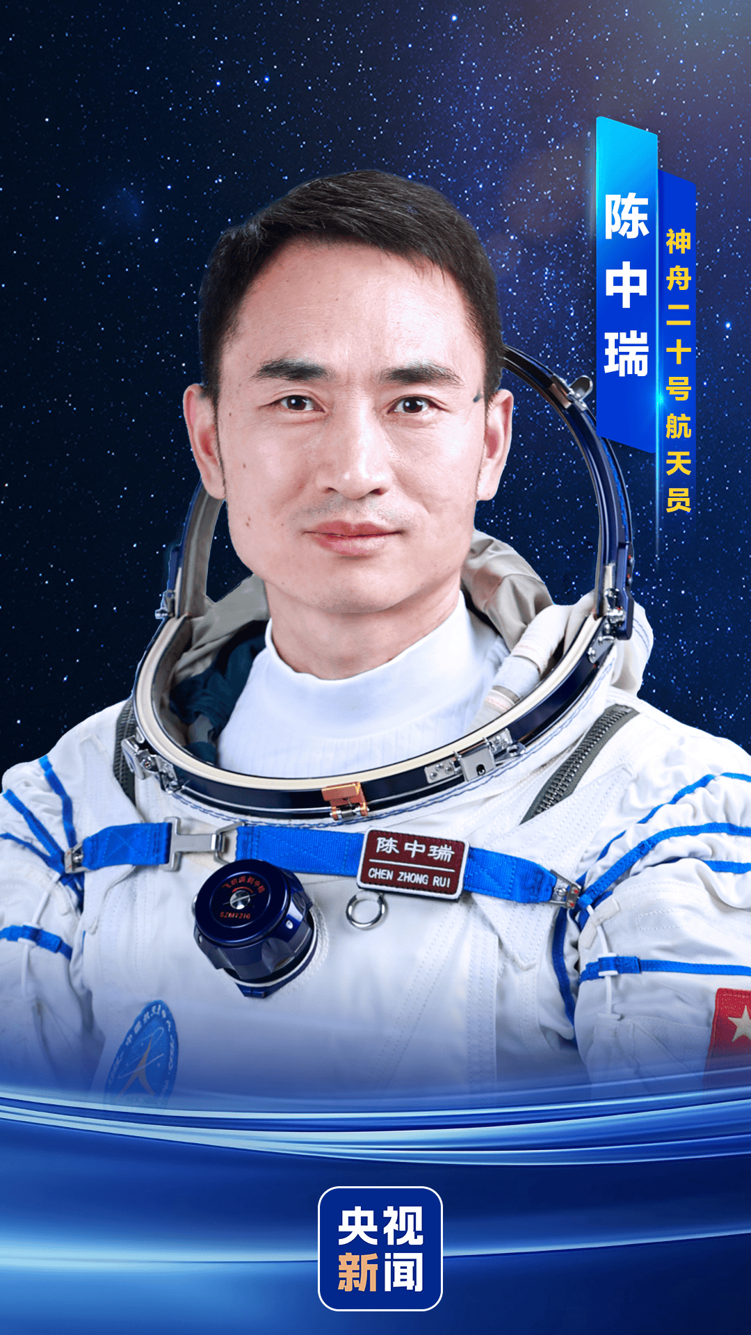 新“出差三人组”亮相！神二十乘组简历公布