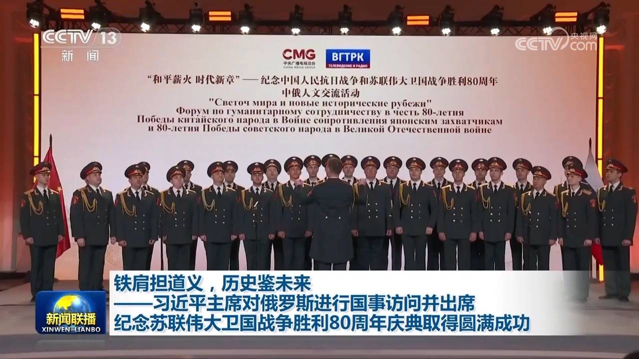 铁肩担道义，历史鉴未来——习近平主席对俄罗斯进行国事访问并出席纪念苏联伟大卫国战争胜利80周年庆典取得圆满成功