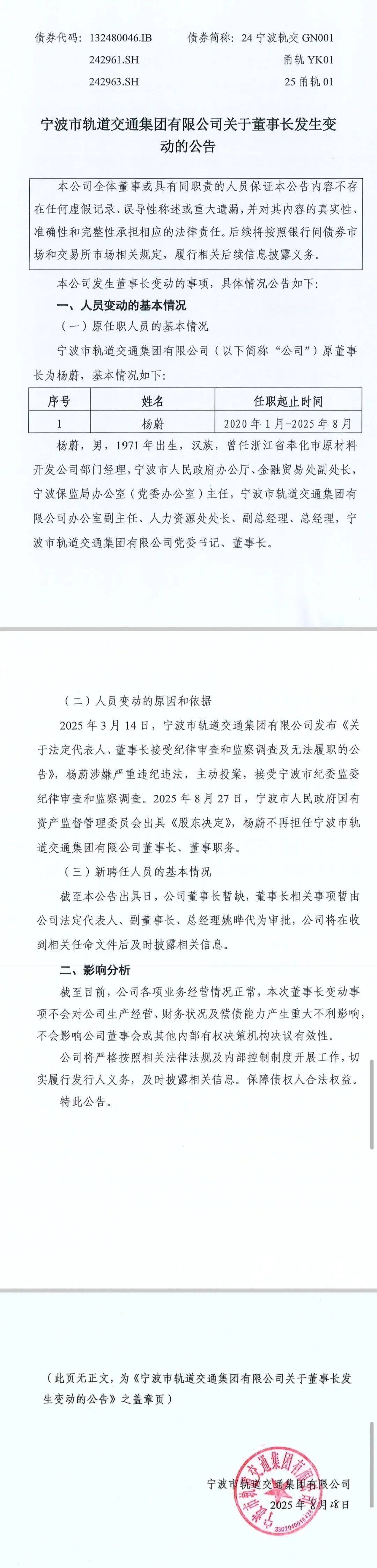 正式发文！轨道交通集团原董事长被免职