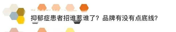 “吃了绝对不会抑郁”引争议，知名品牌道歉