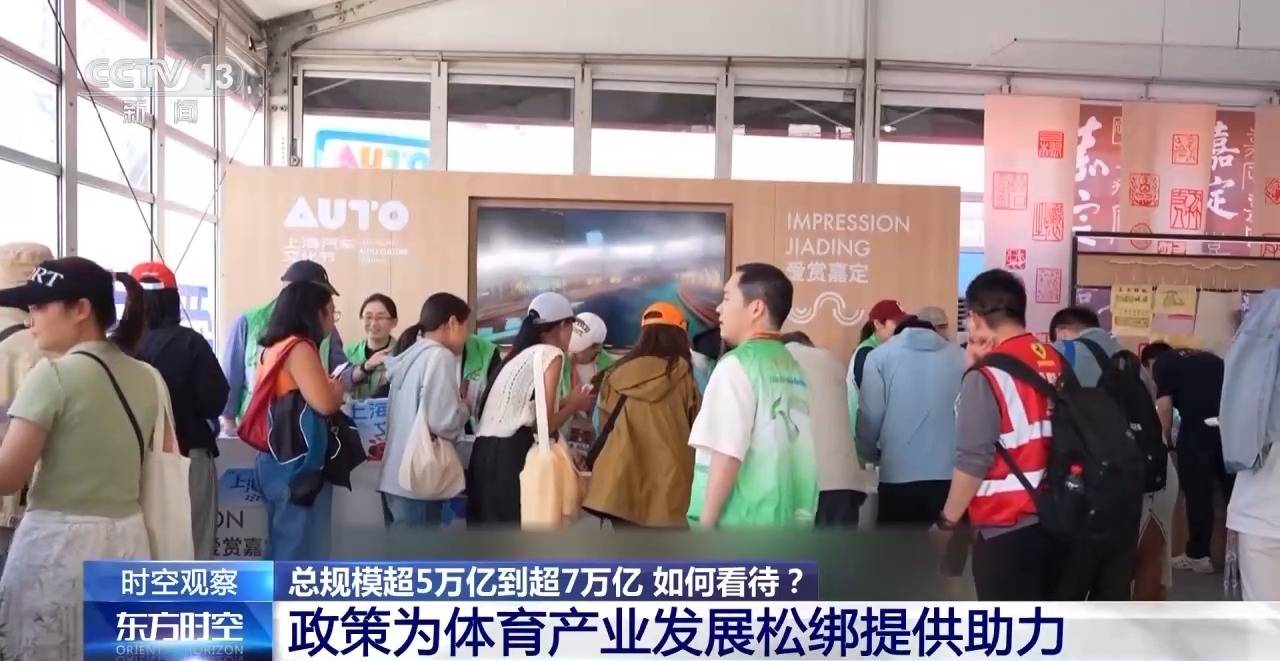时空观察丨目标超7万亿元 体育产业如何成为经济发展新亮点？