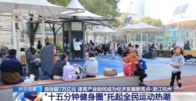 时空观察丨目标超7万亿元 体育产业如何成为经济发展新亮点？